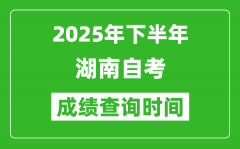 2025年下半年湖南自考成績查詢時間_什么時候公布分數？