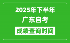 2025年下半年廣東自考成績查詢時間_什么時候公布分數？