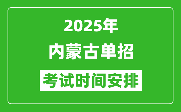 2025年內蒙古高職單招考試時間表,具體什么時間開考