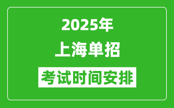 2025年上海專科自主招生考試時間表,具體什么時間開考