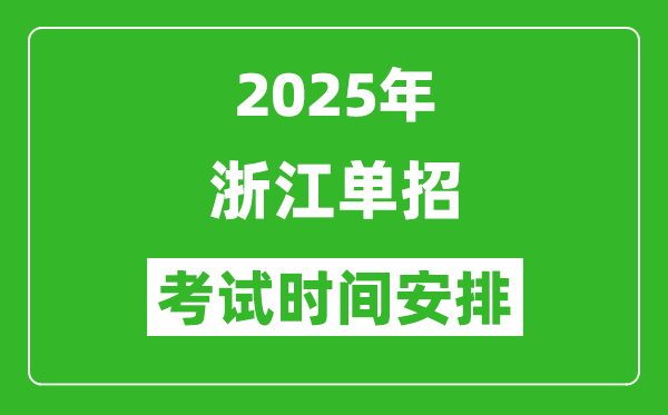 2025年浙江高職單招考試時間表,具體什么時間開考