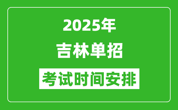 2025年吉林高職單招考試時間表,具體什么時間開考