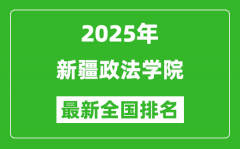 2025新疆政法學院最新排名全國多少位?（軟科排名592,校友會518*）