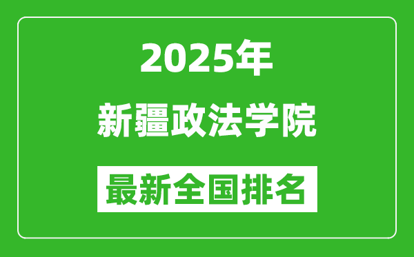 2025新疆政法學院最新排名全國多少位?（軟科排名592,校友會518*）