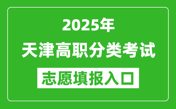 2025年天津高職分類考試志愿填報入口網址(http://www.zhaokao.net/)