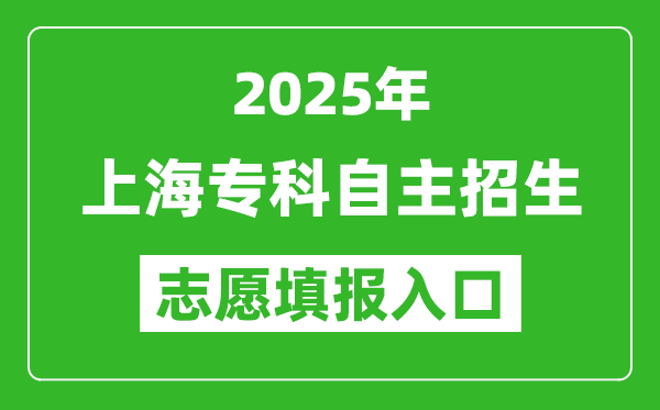 2025年上海專科自主招生志愿填報入口網址(https://www.shmeea.edu.cn/)
