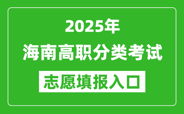 2025年海南高職分類考試志愿填報入口網址(https://ea.hainan.gov.cn/)