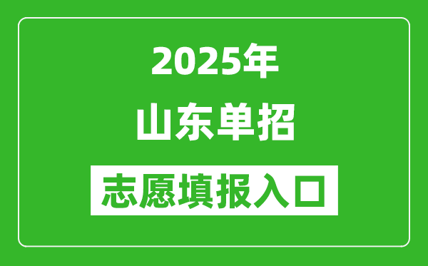 2025年山東高職單招志愿填報入口網址(https://www.sdzk.cn/)
