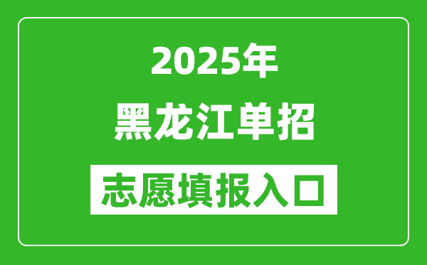 2025年黑龍江高職單招志愿填報入口網址(https://www.lzk.hl.cn/)