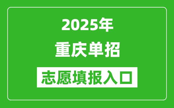 2025年重慶高職單招志愿填報入口網址(https://www.cqksy.cn/)