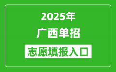 2025年廣西高職單招志愿填報入口網址(https://www.gxeea.cn/)