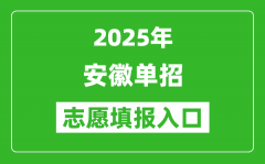 2025年安徽高職單招志愿填報入口網址(https://www.ahzsks.cn/)