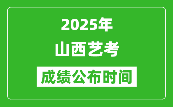 2025年山西藝考成績公布時間,什么時候可以出來