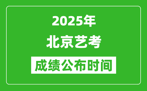 2025年北京藝考成績(jī)公布時(shí)間,什么時(shí)候可以出來