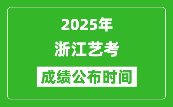 2025年浙江藝考成績(jī)公布時(shí)間,什么時(shí)候可以出來