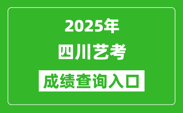 2025年四川藝考成績查詢入口網址(https://www.sceea.cn/)
