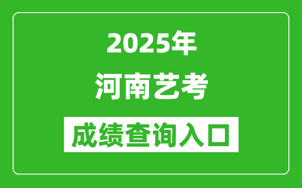 2025年河南藝考成績查詢入口網址(http://www.heao.com.cn/)