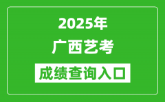 2025年廣西藝考成績查詢入口網址(https://www.gxeea.cn/)