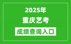 2025年重慶藝考成績查詢入口網址(https://www.cqksy.cn/)