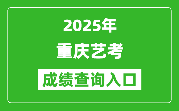 2025年重慶藝考成績查詢入口網址(https://www.cqksy.cn/)