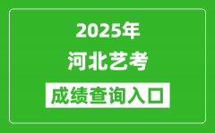 2025年河北藝考成績查詢入口網址(http://www.hebeea.edu.cn/)
