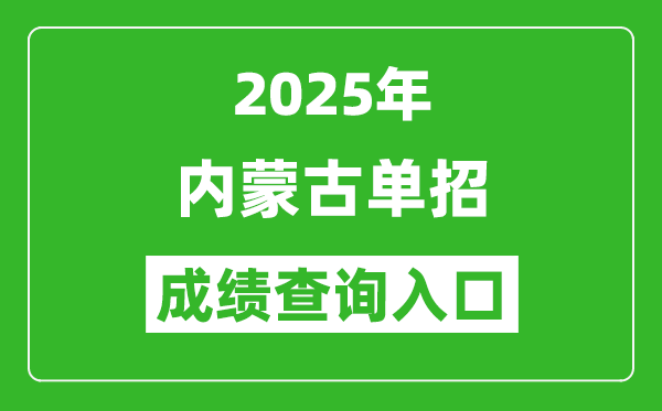 2025年內(nèi)蒙古單招成績(jī)查詢?nèi)肟诰W(wǎng)址（https://www.nm.zsks.cn/）