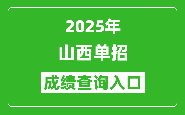 2025年山西單招成績查詢入口網址（http://www.sxkszx.cn/）