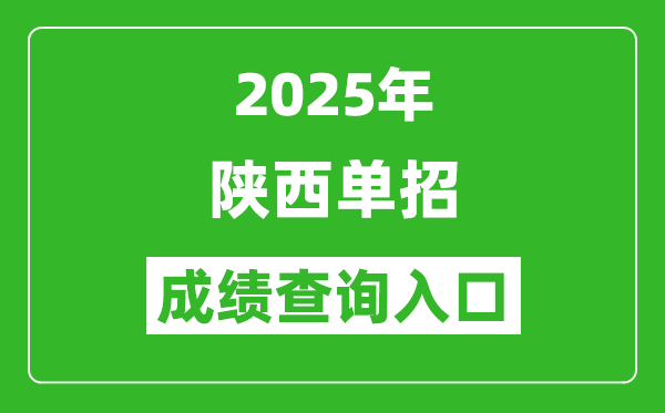 2025年陜西單招成績查詢入口網址（http://www.sneea.cn/）