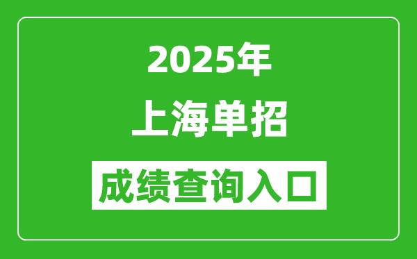 2025年上海單招成績查詢入口網址（https://www.shmeea.edu.cn/）