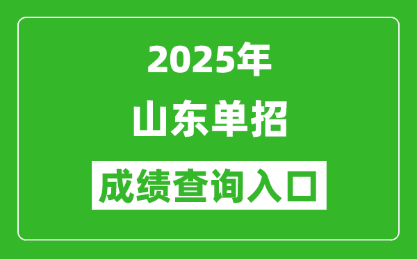 2025年山東單招成績查詢入口網址（https://www.sdzk.cn/）