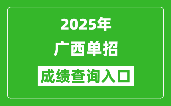 2025年廣西單招成績查詢入口網址（https://www.gxeea.cn/）