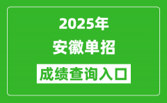 2025年安徽單招成績查詢入口網址（https://www.ahzsks.cn/）
