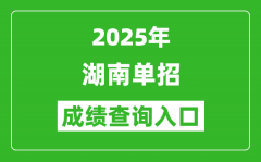 2025年湖南單招成績查詢入口網址（https://www.hneeb.cn/）
