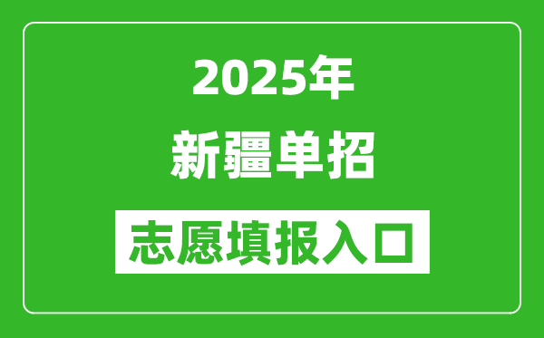 2025年新疆高職單招志愿填報入口網址(https://www.xjzk.gov.cn/)