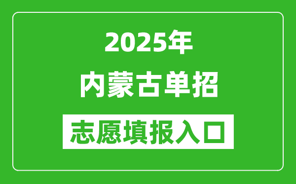 2025年內蒙古高職單招志愿填報入口網址(https://www.nm.zsks.cn/)