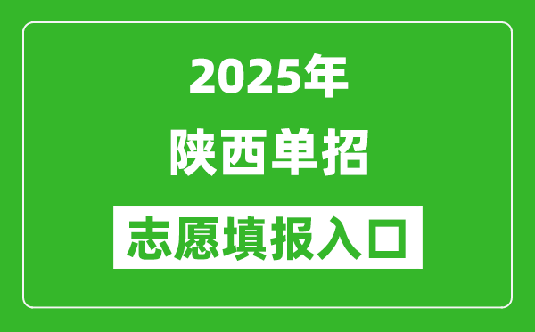 2025年陜西高職單招志愿填報入口網址(http://www.sneea.cn/)
