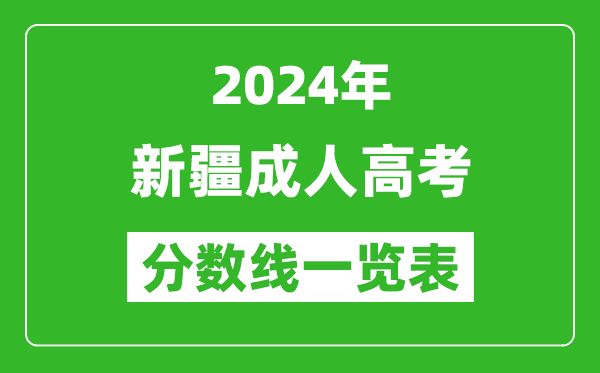 2024年新疆成人高考錄取分數線一覽表（含2022-2023歷年）
