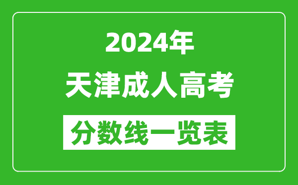 2024年天津成人高考錄取分數線一覽表（含2022-2023歷年）