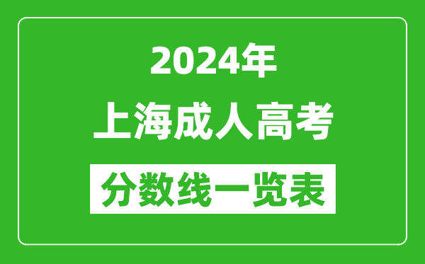 2024年上海成人高考錄取分數線一覽表（含2022-2023歷年）