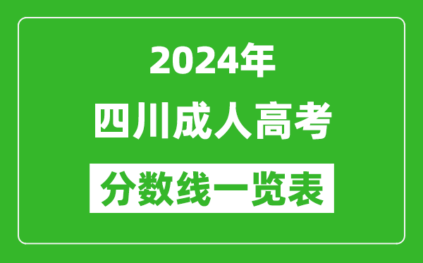 2024年四川成人高考錄取分數線一覽表（含2022-2023歷年）