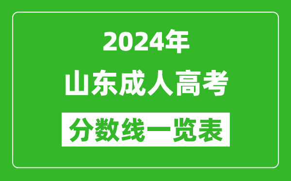 2024年山東成人高考錄取分數線一覽表（含2022-2023歷年）