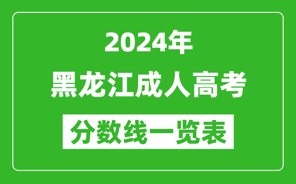 2024年黑龍江成人高考錄取分數線一覽表（含2022-2023歷年）