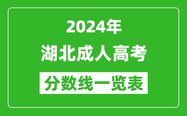 2024年湖北成人高考錄取分數線一覽表（含2022-2023歷年）