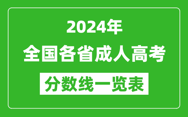 2024年全國各省成人高考錄取分?jǐn)?shù)線一覽表（含2022-2023歷年）
