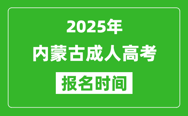 2025年內蒙古成人高考報名時間表,成考網上報名具體時間