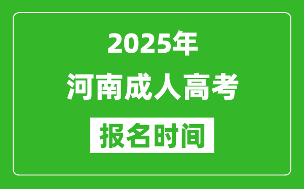 2025年河南成人高考報名時間表,成考網上報名具體時間