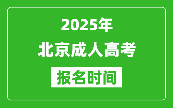 2025年北京成人高考報名時間表,成考網上報名具體時間