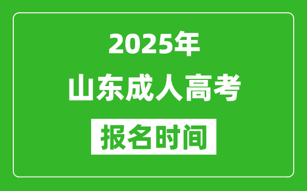 2025年山東成人高考報名時間表,成考網上報名具體時間