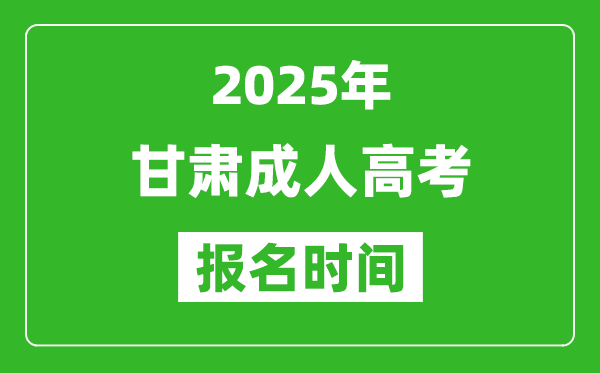 2025年甘肅成人高考報名時間表,成考網上報名具體時間