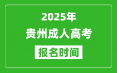 2025年貴州成人高考報名時間表_成考網上報名具體時間